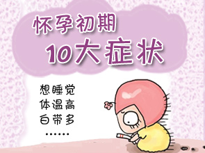 懷孕癥狀全過程（懷孕癥狀自測表）