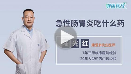 急性腸胃炎藥店買什么藥（急性腸胃炎要買什么藥）