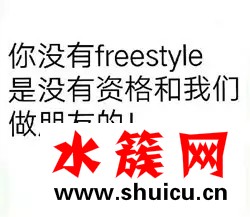 吳亦凡為什么總問你有freestyle嗎？