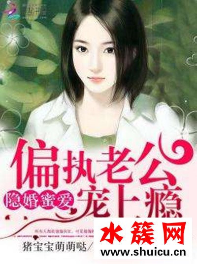 隱婚蜜愛偏執老公寵上癮介紹